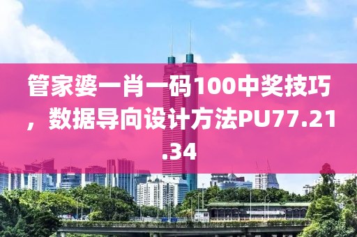 管家婆一肖一码100中奖技巧，数据导向设计方法PU77.21.34