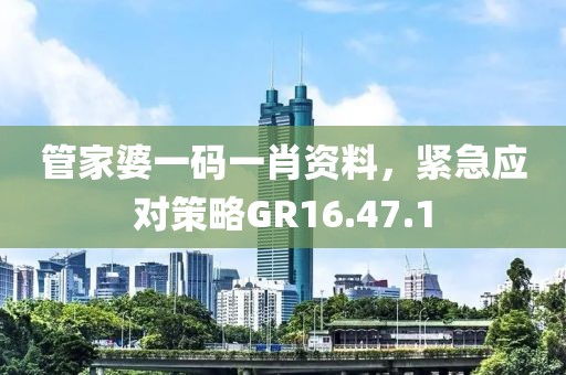 管家婆一码一肖资料，紧急应对策略GR16.47.1