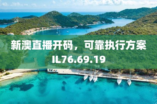 新澳直播开码，可靠执行方案IL76.69.19