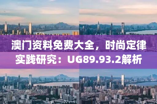 澳门资料免费大全，时尚定律实践研究：UG89.93.2解析
