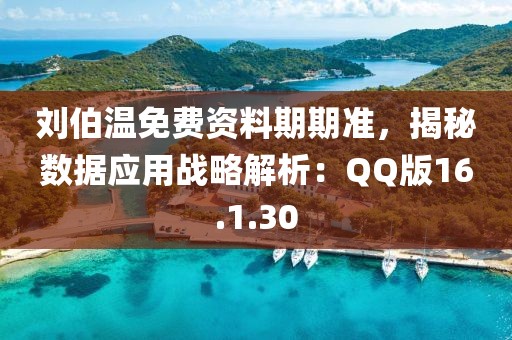 刘伯温免费资料期期准，揭秘数据应用战略解析：QQ版16.1.30