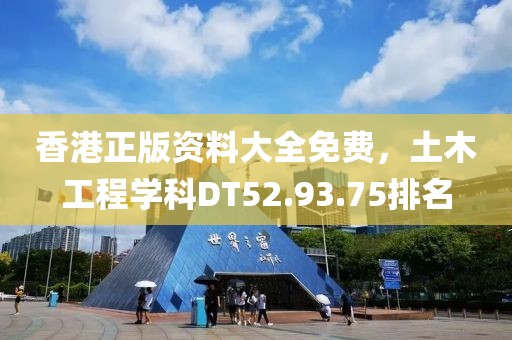 香港正版资料大全免费，土木工程学科DT52.93.75排名
