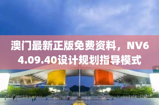澳门最新正版免费资料，NV64.09.40设计规划指导模式