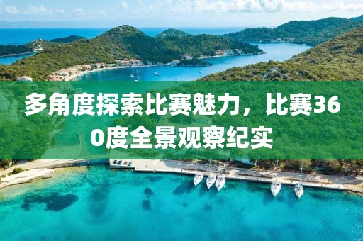多角度探索比赛魅力，比赛360度全景观察纪实