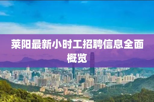 莱阳最新小时工招聘信息全面概览