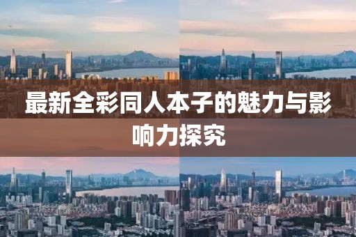 最新全彩同人本子的魅力与影响力探究