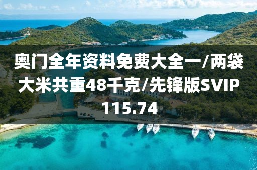 奥门全年资料免费大全一/两袋大米共重48千克/先锋版SVIP115.74