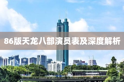 86版天龙八部演员表及深度解析