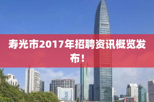 寿光市2017年招聘资讯概览发布！