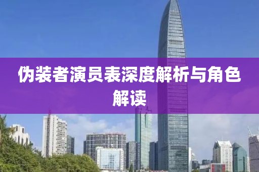 伪装者演员表深度解析与角色解读