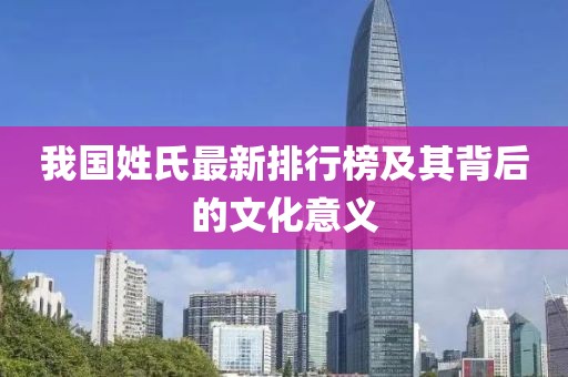 我国姓氏最新排行榜及其背后的文化意义
