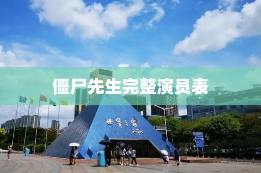 僵尸先生完整演员表
