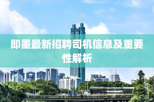 即墨最新招聘司机信息及重要性解析