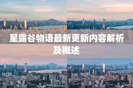 星露谷物语最新更新内容解析及概述