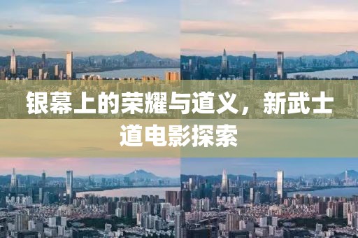 银幕上的荣耀与道义，新武士道电影探索