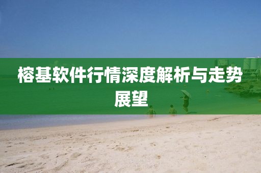 榕基软件行情深度解析与走势展望