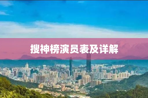搜神榜演员表及详解
