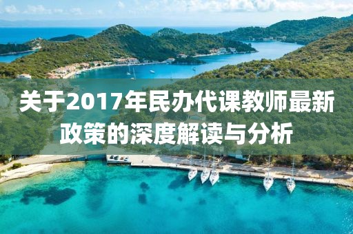 关于2017年民办代课教师最新政策的深度解读与分析