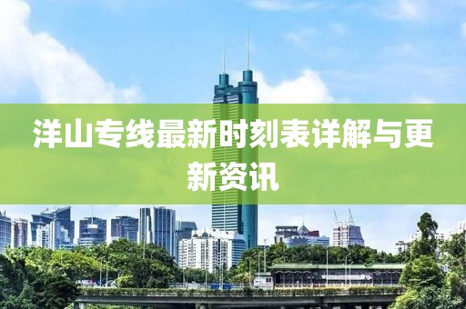 洋山专线最新时刻表详解与更新资讯