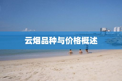 云烟品种与价格概述