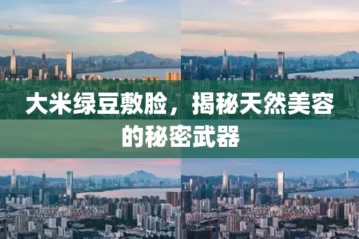 大米绿豆敷脸，揭秘天然美容的秘密武器