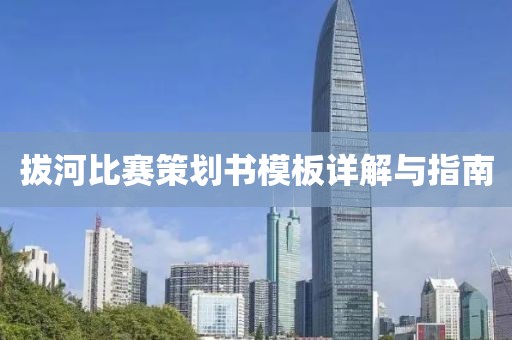 拔河比赛策划书模板详解与指南