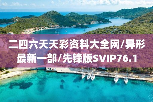 二四六天天彩资料大全网/异形最新一部/先锋版SVIP76.1