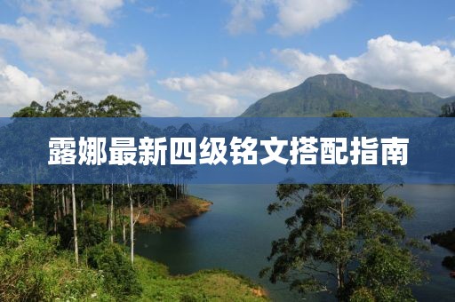 露娜最新四级铭文搭配指南
