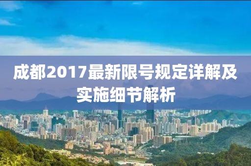 成都2017最新限号规定详解及实施细节解析
