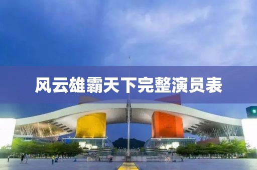 风云雄霸天下完整演员表