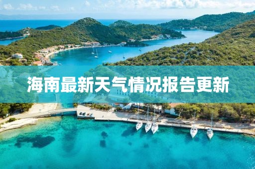 海南最新天气情况报告更新