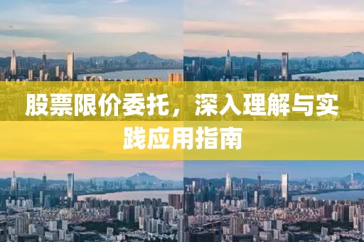 股票限价委托，深入理解与实践应用指南