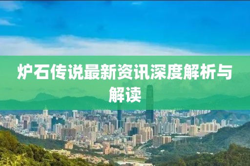 炉石传说最新资讯深度解析与解读