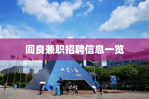 阎良兼职招聘信息一览