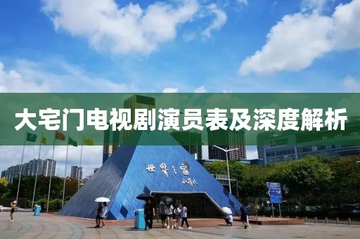 大宅门电视剧演员表及深度解析