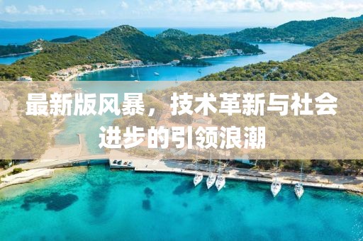 最新版风暴，技术革新与社会进步的引领浪潮