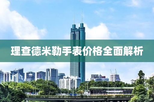 理查德米勒手表价格全面解析