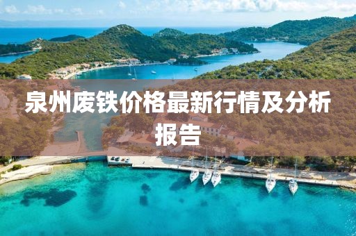 泉州废铁价格最新行情及分析报告