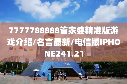 7777788888管家婆精准版游戏介绍/名言最新/电信版IPHONE241.21