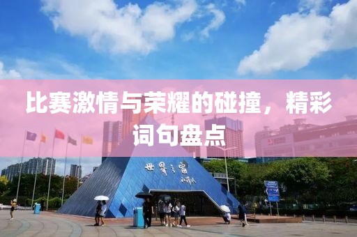 比赛激情与荣耀的碰撞，精彩词句盘点