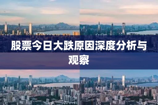 股票今日大跌原因深度分析与观察