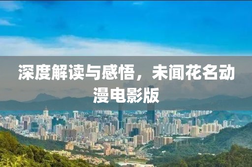 深度解读与感悟，未闻花名动漫电影版
