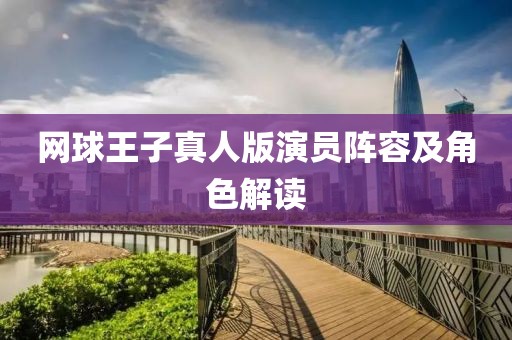 网球王子真人版演员阵容及角色解读
