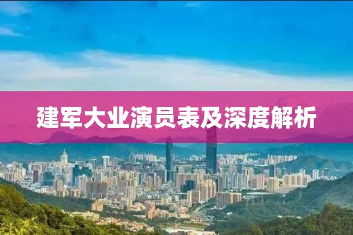 建军大业演员表及深度解析