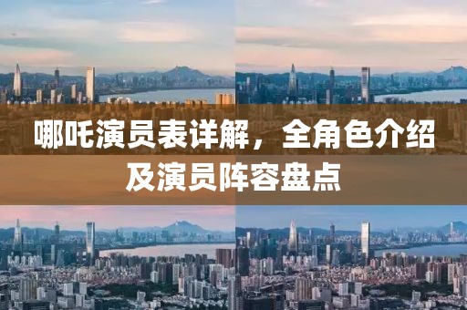哪吒演员表详解，全角色介绍及演员阵容盘点
