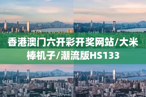 香港澳门六开彩开奖网站/大米棒机子/潮流版HS133