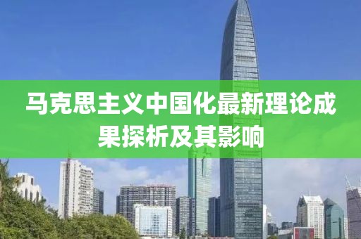 马克思主义中国化最新理论成果探析及其影响