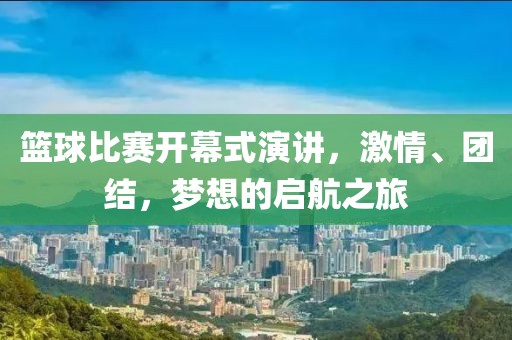 篮球比赛开幕式演讲，激情、团结，梦想的启航之旅