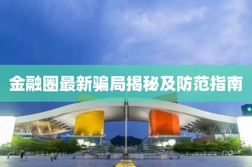金融圈最新骗局揭秘及防范指南