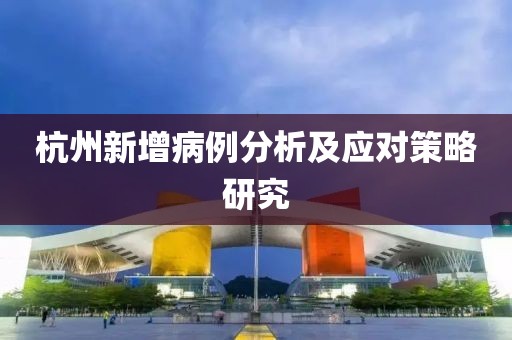 杭州新增病例分析及应对策略研究